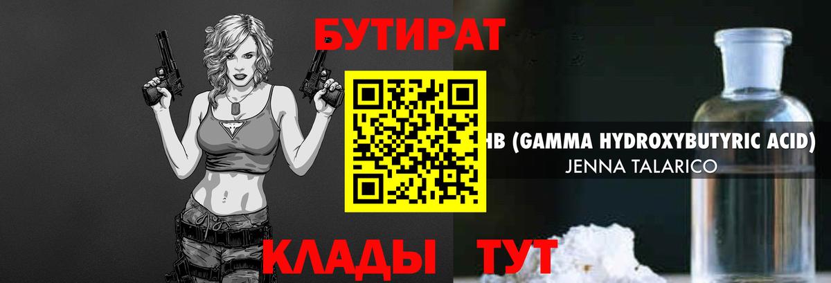 БУТИРАТ Butirat Ангарск