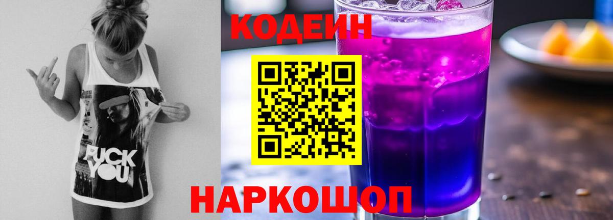 Кодеин Purple Drank Ангарск