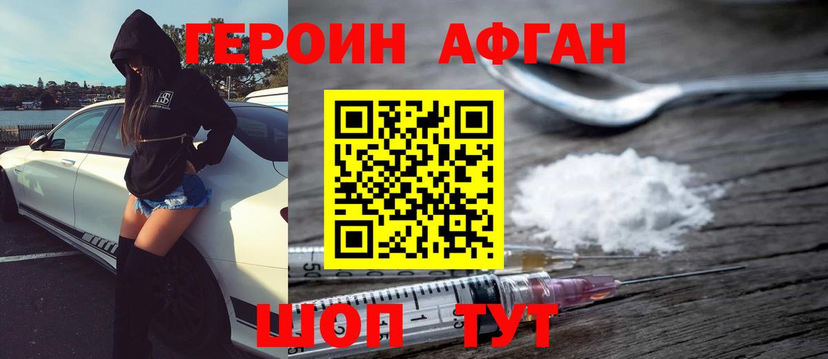 Героин Афган Ангарск